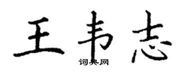 丁谦王韦志楷书个性签名怎么写