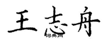 丁谦王志舟楷书个性签名怎么写