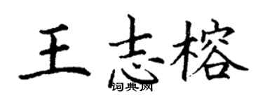 丁谦王志榕楷书个性签名怎么写