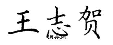 丁谦王志贺楷书个性签名怎么写