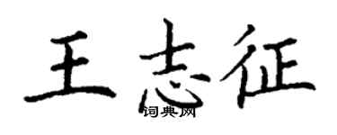 丁谦王志征楷书个性签名怎么写