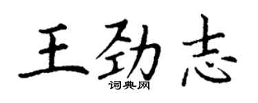 丁谦王劲志楷书个性签名怎么写