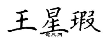 丁谦王星瑕楷书个性签名怎么写