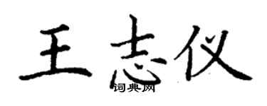 丁谦王志仪楷书个性签名怎么写