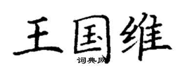 丁谦王国维楷书个性签名怎么写