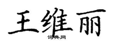 丁谦王维丽楷书个性签名怎么写