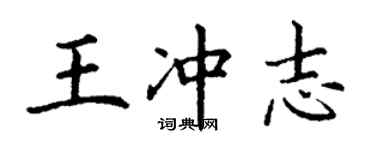 丁谦王冲志楷书个性签名怎么写
