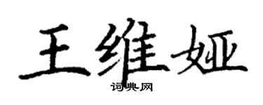 丁谦王维娅楷书个性签名怎么写