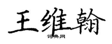 丁谦王维翰楷书个性签名怎么写