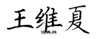 丁谦王维夏楷书个性签名怎么写