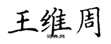 丁谦王维周楷书个性签名怎么写