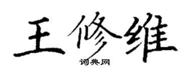 丁谦王修维楷书个性签名怎么写