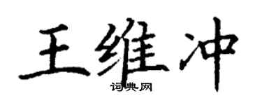 丁谦王维冲楷书个性签名怎么写