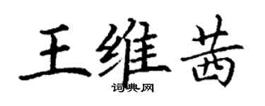 丁谦王维茜楷书个性签名怎么写