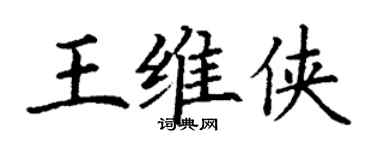 丁谦王维侠楷书个性签名怎么写