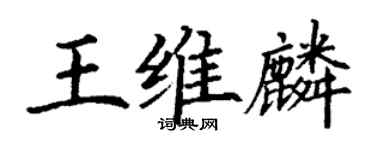 丁谦王维麟楷书个性签名怎么写