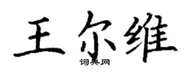 丁谦王尔维楷书个性签名怎么写