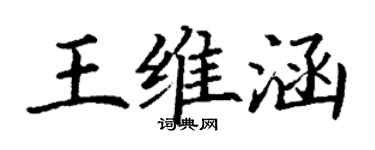 丁谦王维涵楷书个性签名怎么写