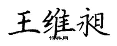 丁谦王维昶楷书个性签名怎么写