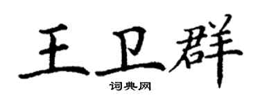 丁谦王卫群楷书个性签名怎么写