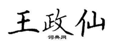 丁谦王政仙楷书个性签名怎么写