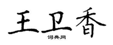 丁谦王卫香楷书个性签名怎么写