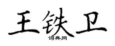 丁谦王铁卫楷书个性签名怎么写