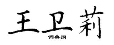 丁谦王卫莉楷书个性签名怎么写