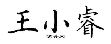 丁谦王小睿楷书个性签名怎么写