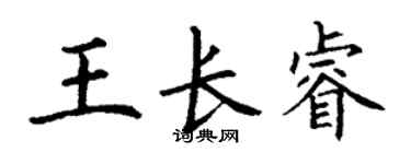 丁谦王长睿楷书个性签名怎么写