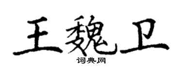 丁谦王魏卫楷书个性签名怎么写