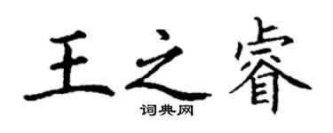丁谦王之睿楷书个性签名怎么写