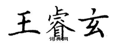 丁谦王睿玄楷书个性签名怎么写