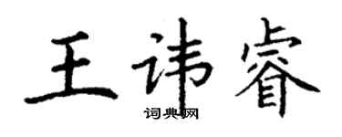 丁谦王讳睿楷书个性签名怎么写