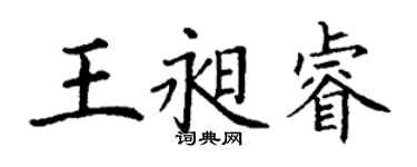 丁谦王昶睿楷书个性签名怎么写