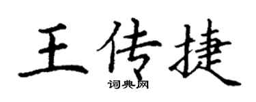 丁谦王传捷楷书个性签名怎么写