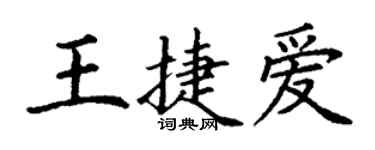 丁谦王捷爱楷书个性签名怎么写