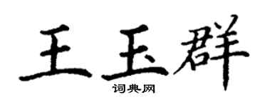 丁谦王玉群楷书个性签名怎么写