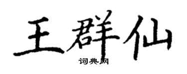 丁谦王群仙楷书个性签名怎么写