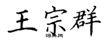 丁谦王宗群楷书个性签名怎么写