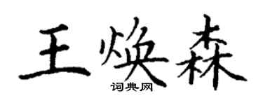 丁谦王焕森楷书个性签名怎么写