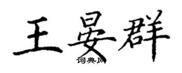 丁谦王晏群楷书个性签名怎么写