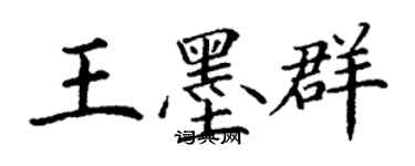 丁谦王墨群楷书个性签名怎么写