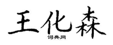 丁谦王化森楷书个性签名怎么写