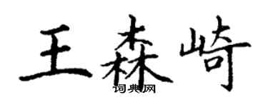 丁谦王森崎楷书个性签名怎么写