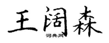 丁谦王阔森楷书个性签名怎么写