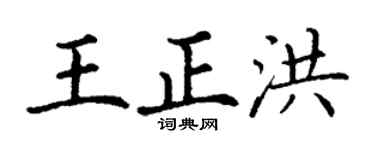 丁谦王正洪楷书个性签名怎么写