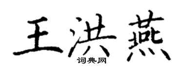 丁谦王洪燕楷书个性签名怎么写