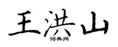 丁谦王洪山楷书个性签名怎么写