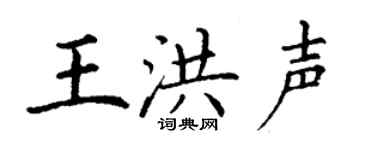 丁谦王洪声楷书个性签名怎么写
